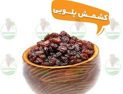 کشمش پلویی کدام منطقه کیفیت بالایی دارد؟
