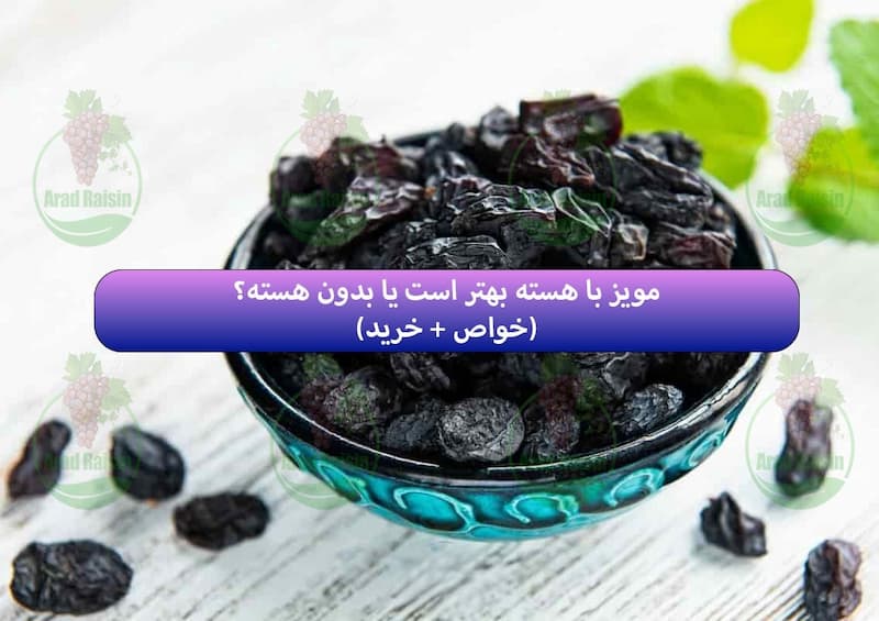 مویز با هسته بهتر است یا بدون هسته