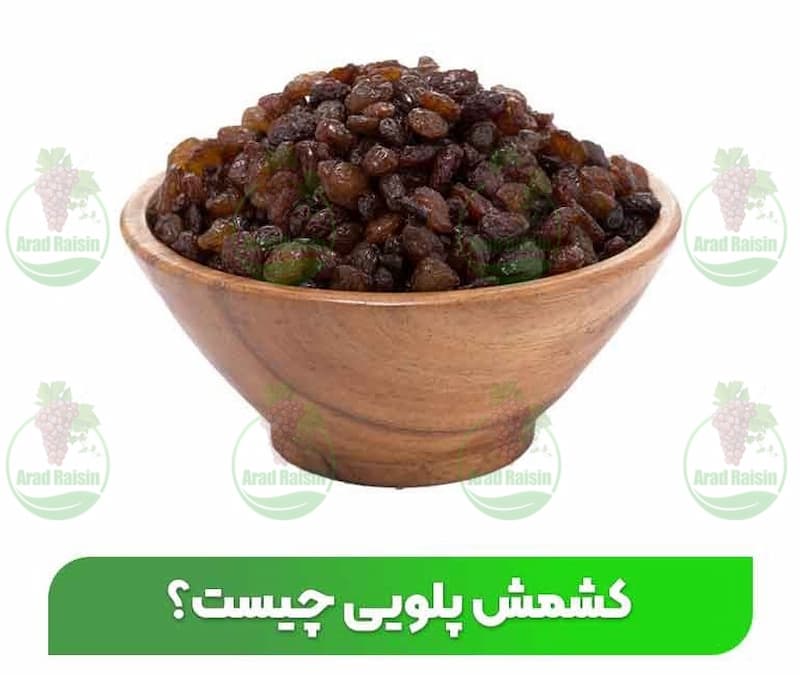کشمش پلویی کدام منطقه کیفیت بالایی دارد؟